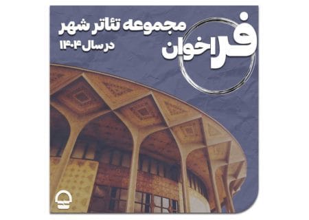 فراخوان مجموعه تئاتر شهر منتشر شد