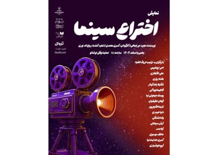 رونمایی از پوستر نمایش «اختراع سینما»