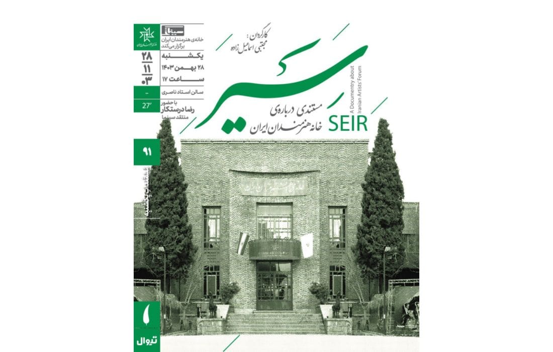 اکران مستند «سیر» در مستندات یکشنبه خانه هنرمندان ایران