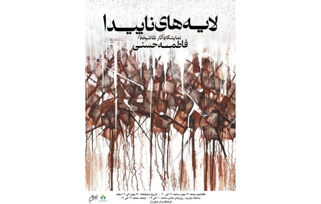 نمایشگاه آثار نقاشیخط «لایههای ناپیدا» در فرهنگسرای نیاوران