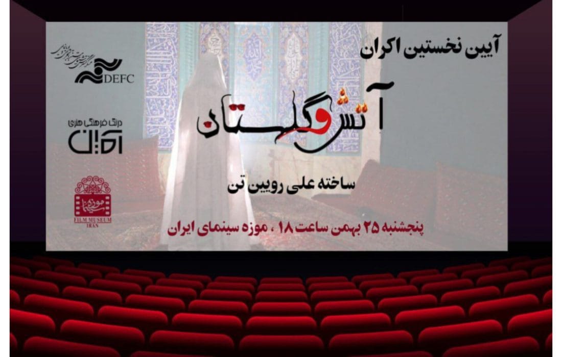 نمایش ویژه «آتش و گلستان» در موزه سینما
