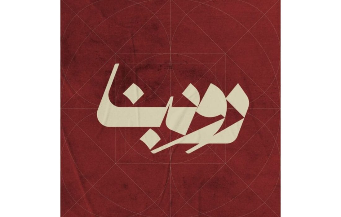 شکل‌گیری یک گفتمان پیرامون نمایش‌های ایرانی