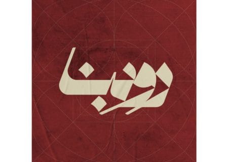 شکل‌گیری یک گفتمان پیرامون نمایش‌های ایرانی