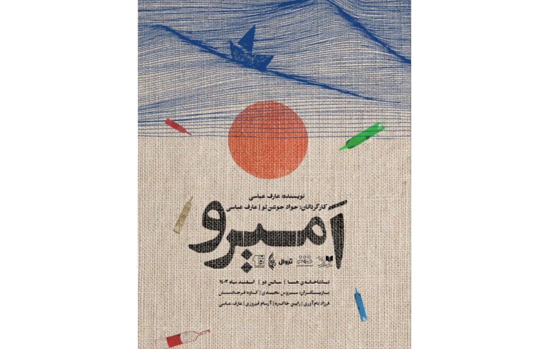 تماشاخانه هما میزبان نمایش «امیرو» شد