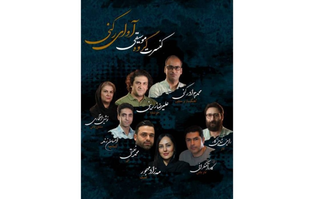 کنسرت موسیقی «آوای رکنی» در فرهنگسرای نیاوران
