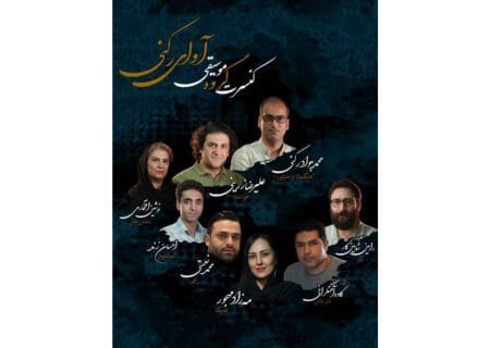 کنسرت موسیقی «آوای رکنی» در فرهنگسرای نیاوران