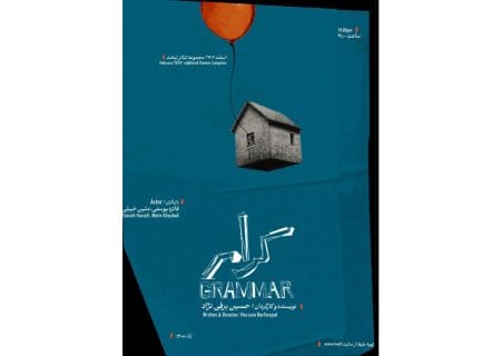 «گرامر» در مجموعه تئاتر لبخند