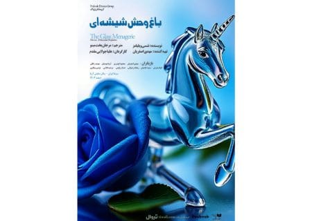 نمایشنامه خوانی «باغ وحش شیشه‌ای» در سالن نمایش آریا