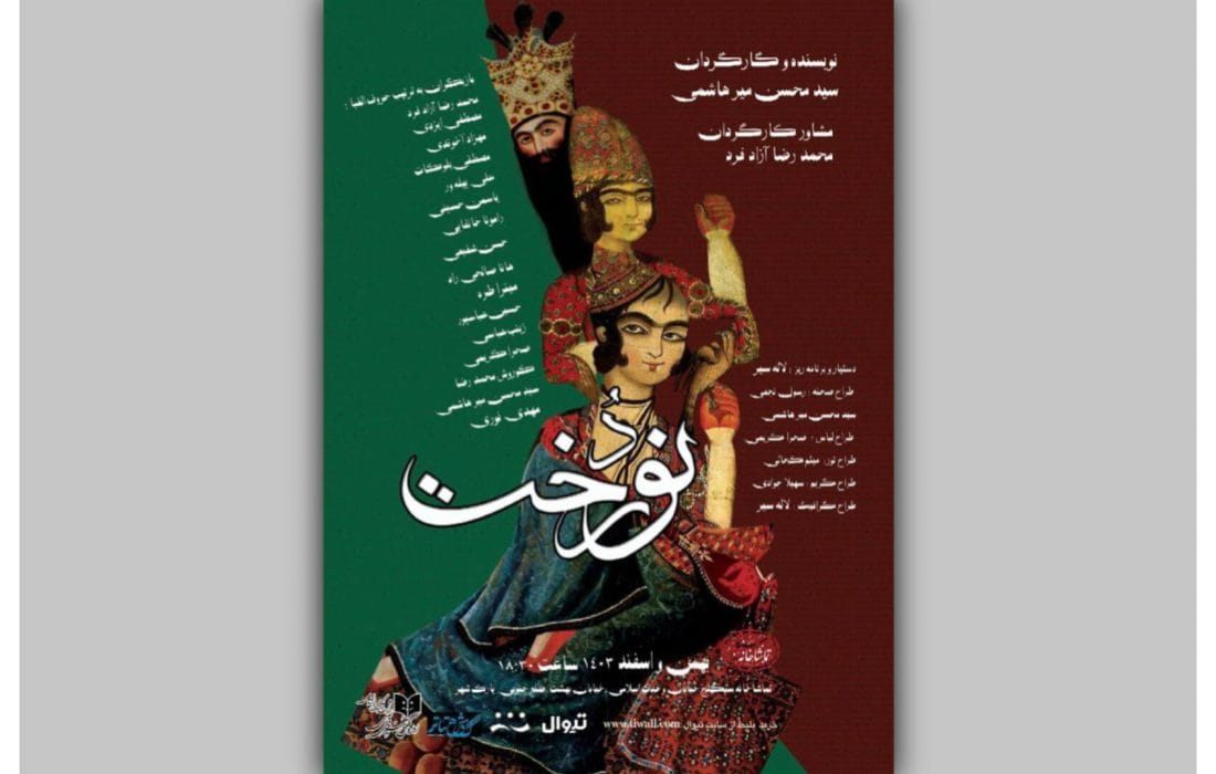 «نوردُخت» برای هنرمندان و اصحاب رسانه روی صحنه میرود