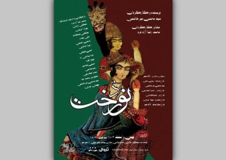 «نوردُخت» برای هنرمندان و اصحاب رسانه روی صحنه می‌رود