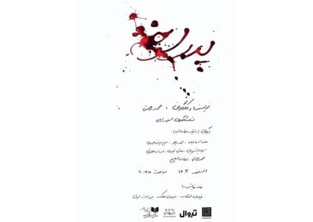 «پدر سوخته» به خانه نمایش دا می رود
