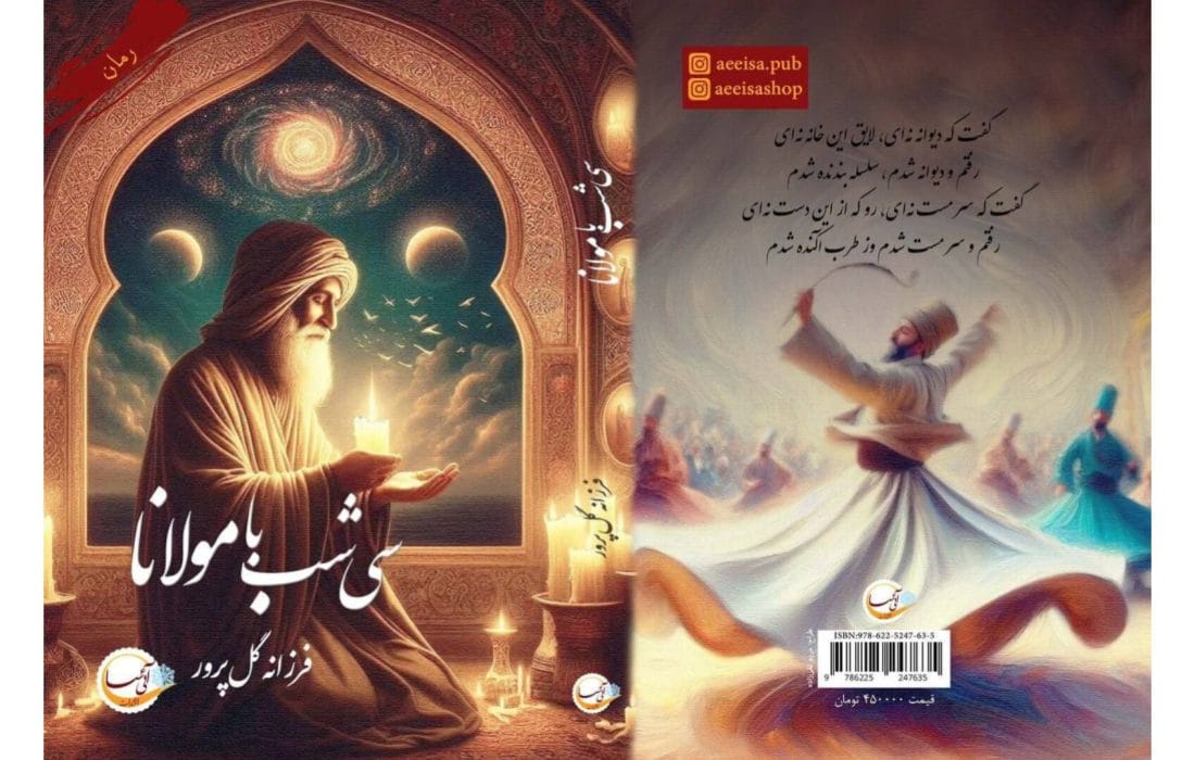 رونمایی از کتاب «سی شب با مولانا» به قلم فرزانه گلپرور