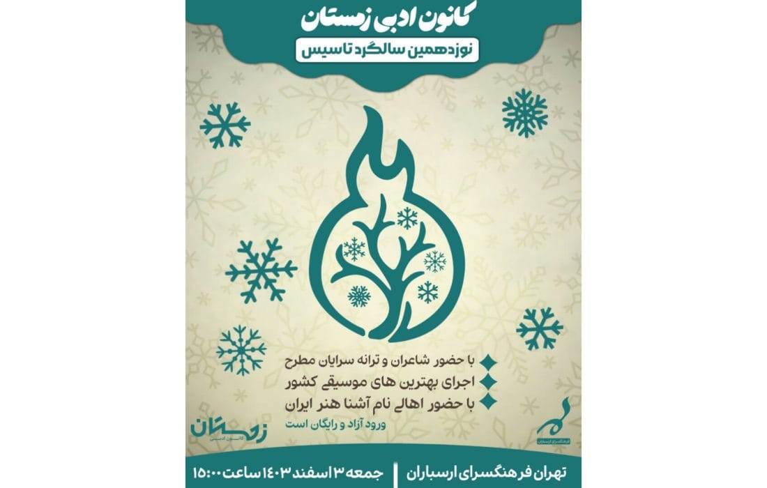 جشن ۱۹ سالگی کانون ادبی زمستان برگزار میشود