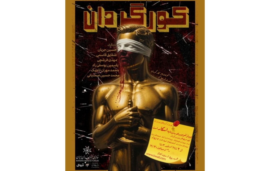 «کورگردان» در سالن انتظامی خانه هنرمندان ایران روی صحنه میرود