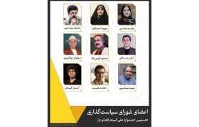 شورای سیاستگذاری جشنواره فیلم فضای باز معرفی شدند