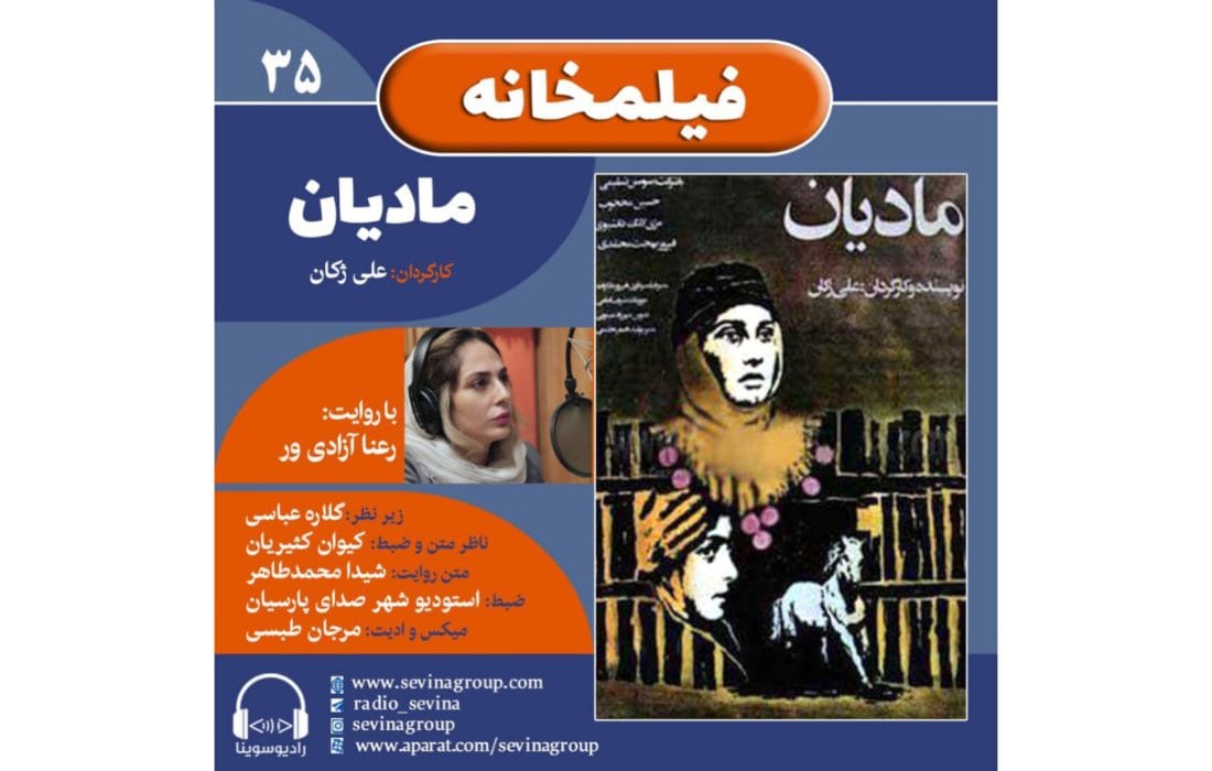 نسخه ویژه نابینایان «مادیان» با صدای رعنا آزادی‌ور منتشر می‌شود