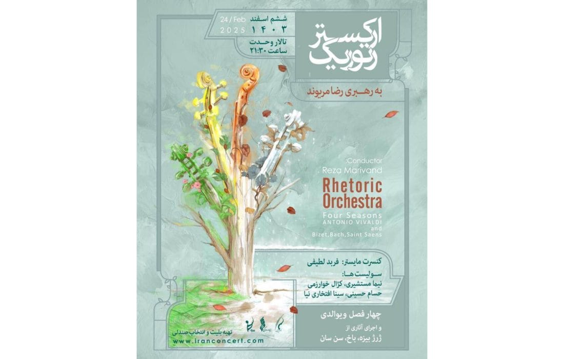 چهارفصل ویوالدی با «رتوریک» در تالار وحدت
