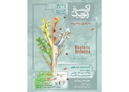 چهارفصل ویوالدی با «رتوریک» در تالار وحدت