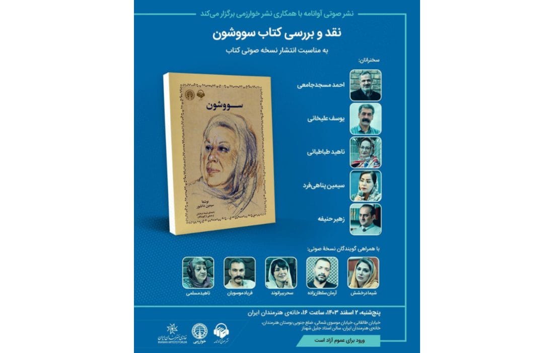 نقد و بررسی کتاب «سووشون» در خانه هنرمندان ایران