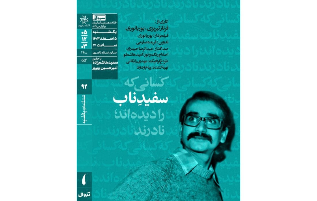 اکران مستند «سفیدِ ناب» در مستندات یکشنبه خانه هنرمندان ایران