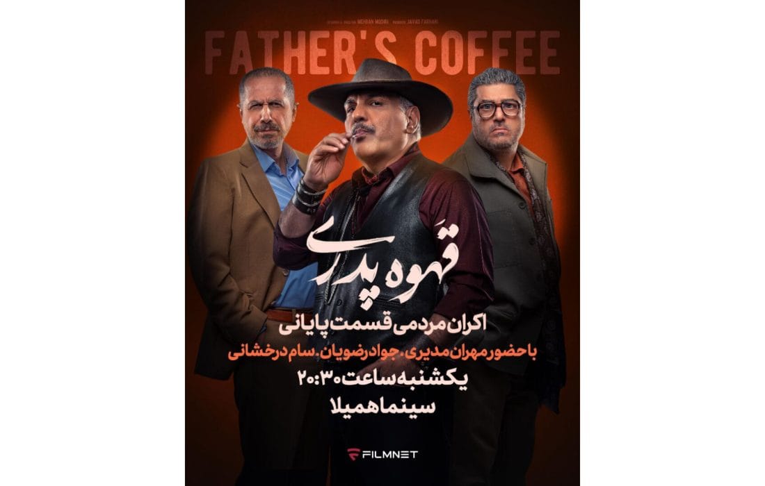 قسمت آخر «قهوه پدری» را در سینما ببینید