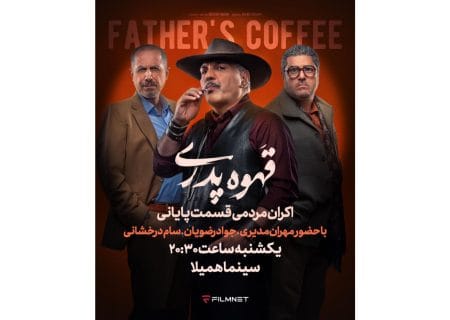 قسمت آخر «قهوه پدری» را در سینما ببینید