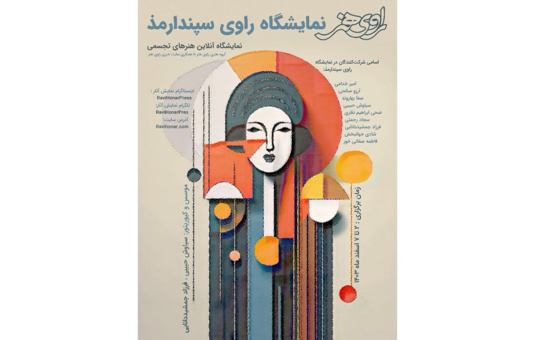۱۷ اثر «راویِ سپندارمذ» میشوند