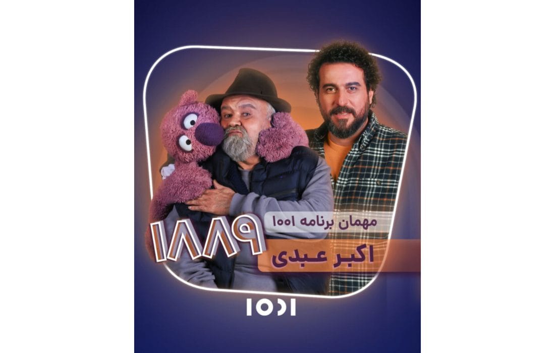 میزبانی محسن کیایی از اکبر عبدی