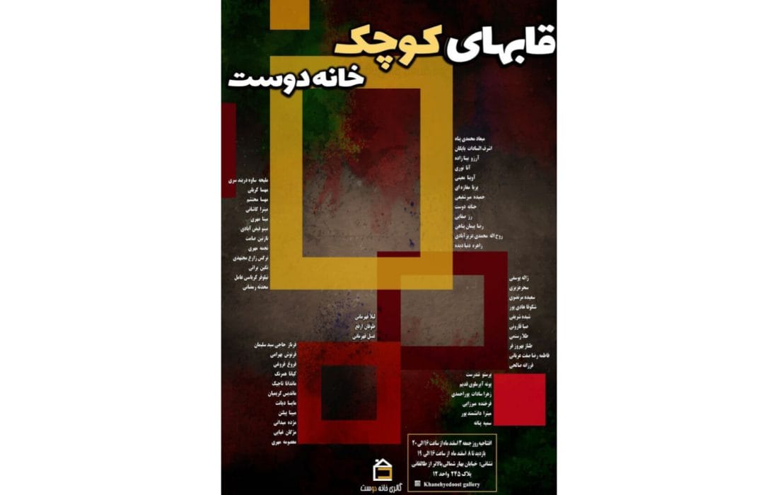 نمایشگاه «قابهای کوچک» در گالری خانه دوست