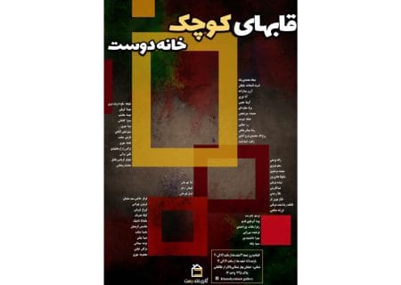 نمایشگاه «قاب‌های کوچک» در گالری خانه دوست