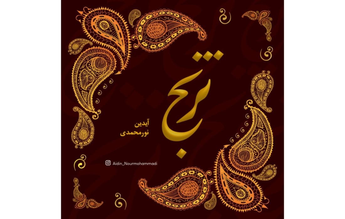 «ترنج» از مجموعه «به یاد بهاری» منتشر شد