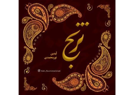 «ترنج» از مجموعه «به یاد بهاری» منتشر شد