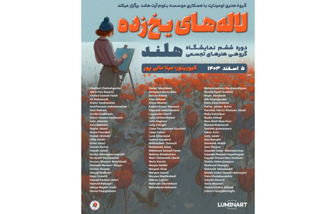 نمایشگاه گروهی «لالههای یخزده» برگزار میشود