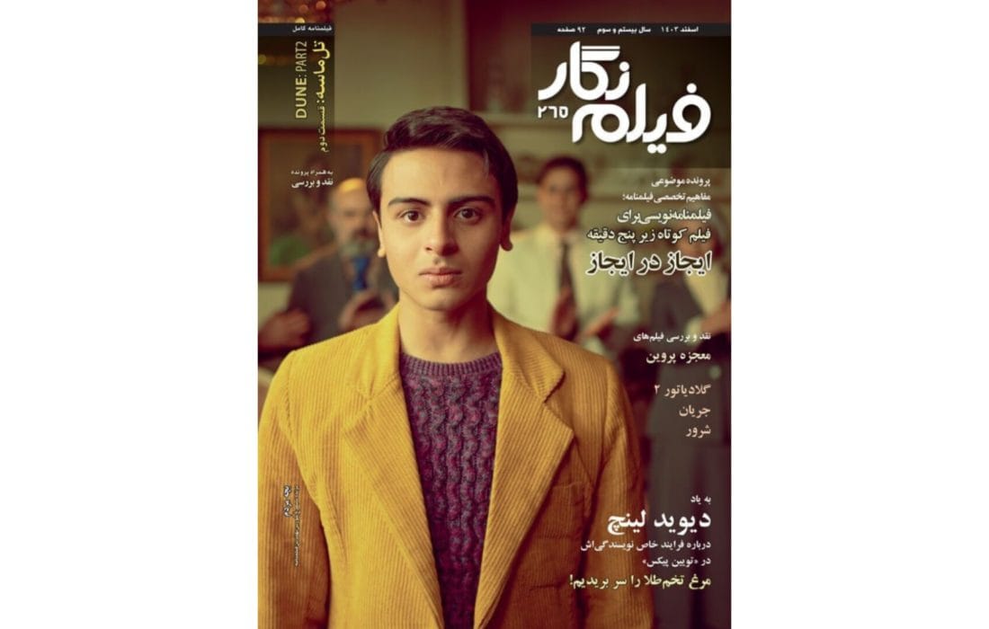فیلمنامههای زیر پنج دقیقه در شماره 265 فیلم نگار