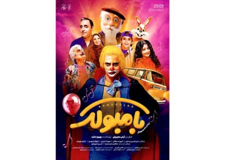 پوستر «بامبولک» رونمایی شد