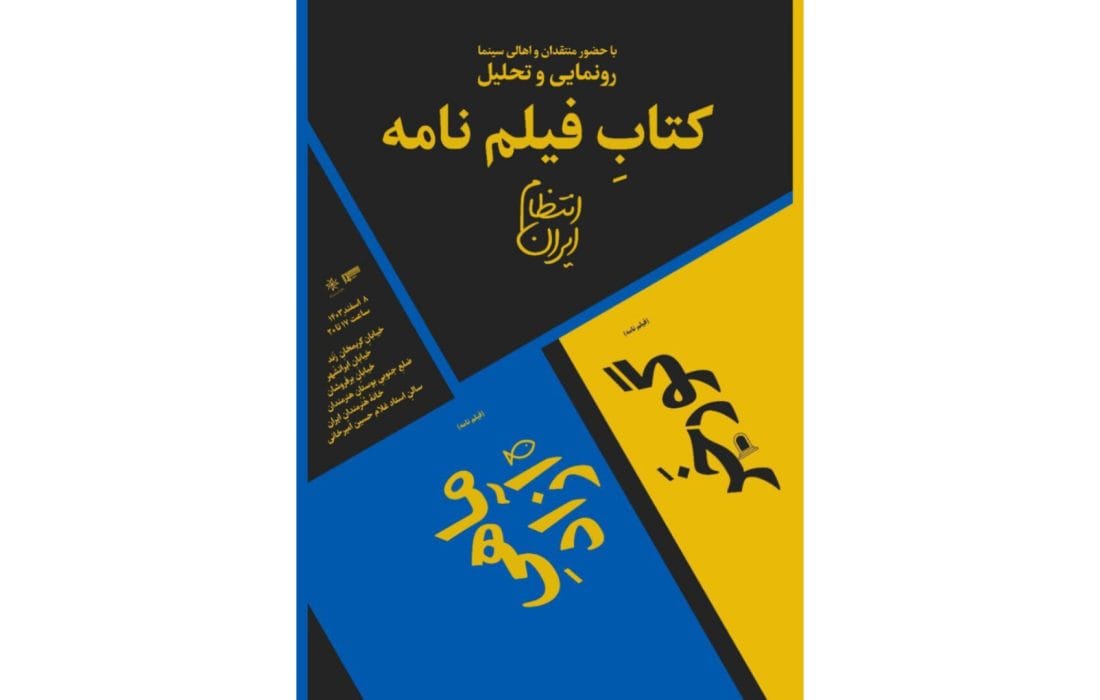 نشست رونمایی و تحلیل دو کتابِ فیلمنامه بهقلم «ایران انتظام» در خانه هنرمندان ایران