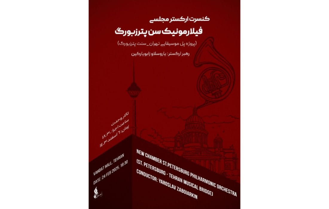 ارکستر مجلسی سنت پیترزبورگ در تالار وحدت روی صحنه میرود
