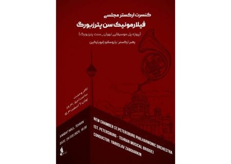 ارکستر مجلسی سنت پیترزبورگ در تالار وحدت روی صحنه می‌رود