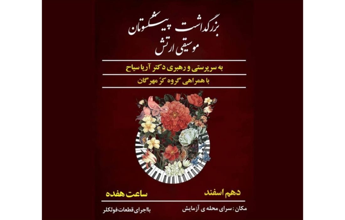 گروه کُر مهرگان از پیشکسوتان هنرستان موسیقی ارتش تجلیل می‌کند