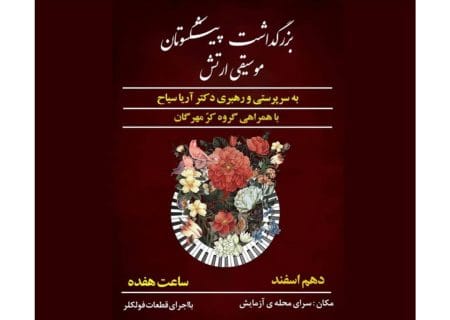 گروه کُر مهرگان از پیشکسوتان هنرستان موسیقی ارتش تجلیل می‌کند