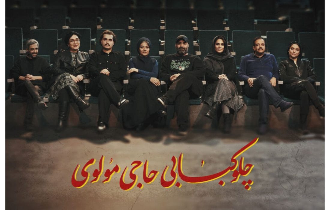معرفی بازیگران نمایش«چلوکبابی حاجی مولوی»