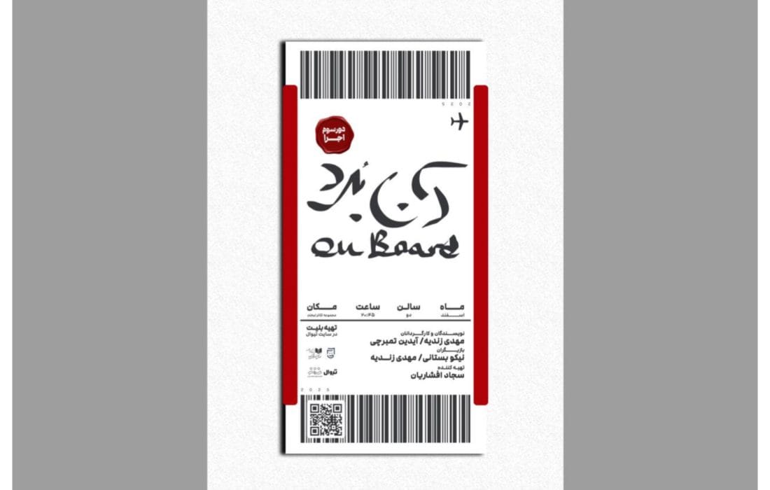پوستر نمایش «آن‌بُرد» منتشر شد