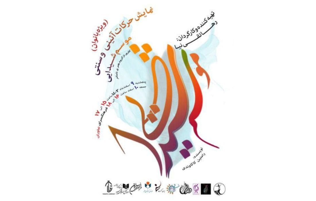 نمایش حرکات آیینی و سنتی «موسم شیدایی» ویژه بانوان در فرهنگسرای نیاوران