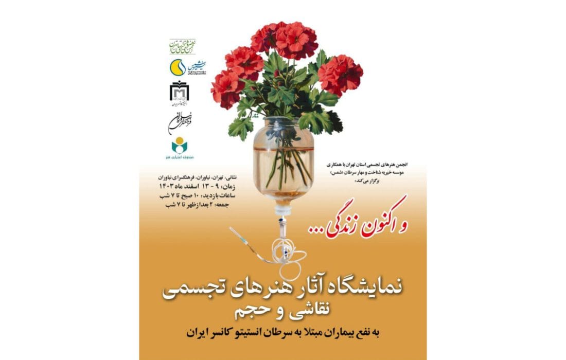 «و اکنون زندگی…» در فرهنگسرای نیاوران