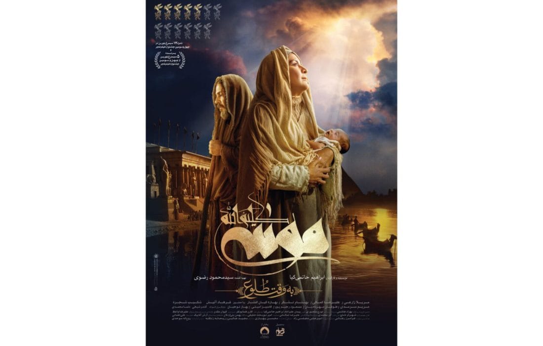 رونمایی از پوستر «موسی کلیم‌الله» در آستانه اکران