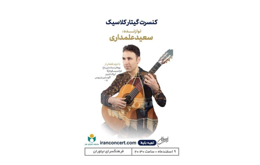 کنسرت گیتار کلاسیک در فرهنگسرای نیاوران