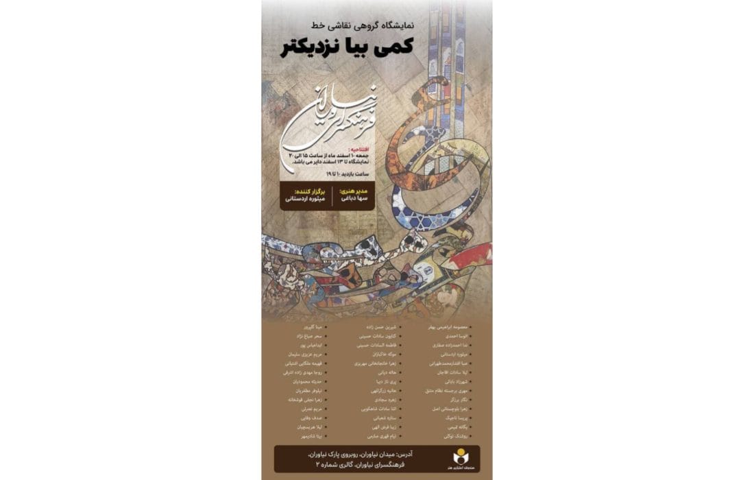 نمایشگاه نقاشیخط «کمی بیا نزدیکتر» در فرهنگسرای نیاوران