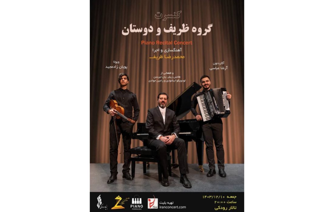 شبی با «گروه ظریف و دوستان» در تالار رودکی