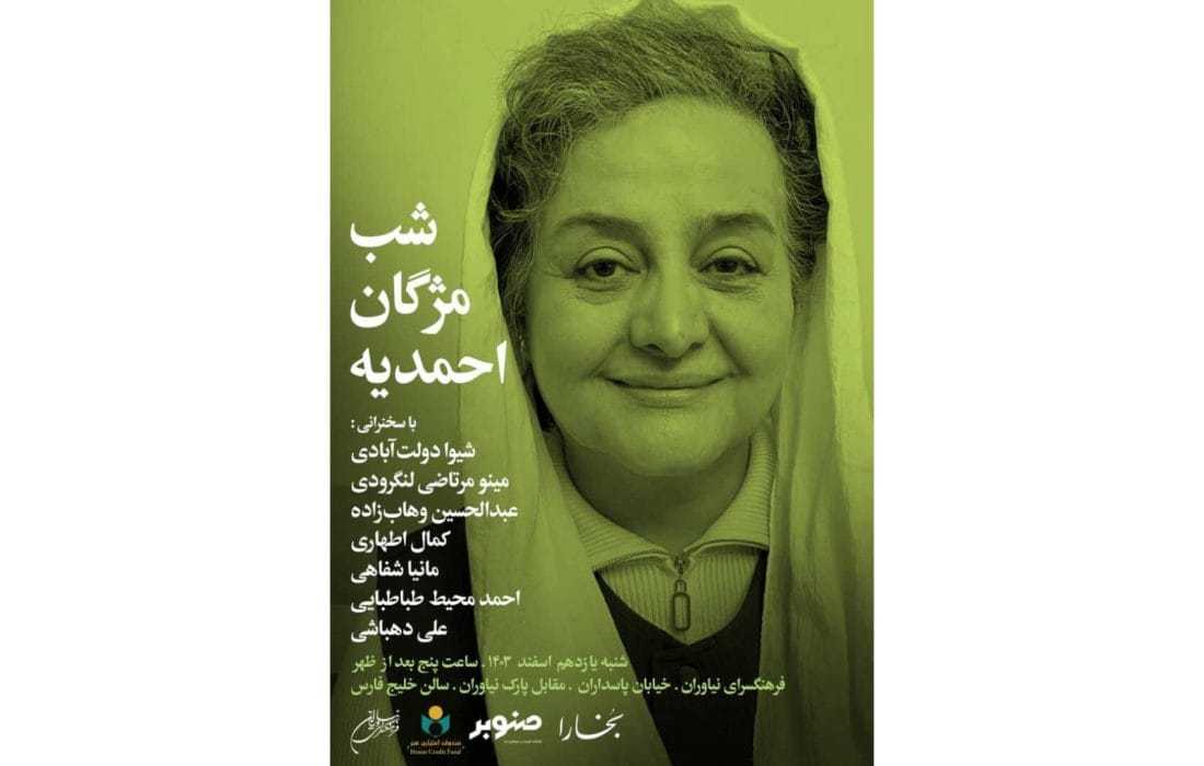 «شب مژگان احمدیه» در فرهنگسرای نیاوران