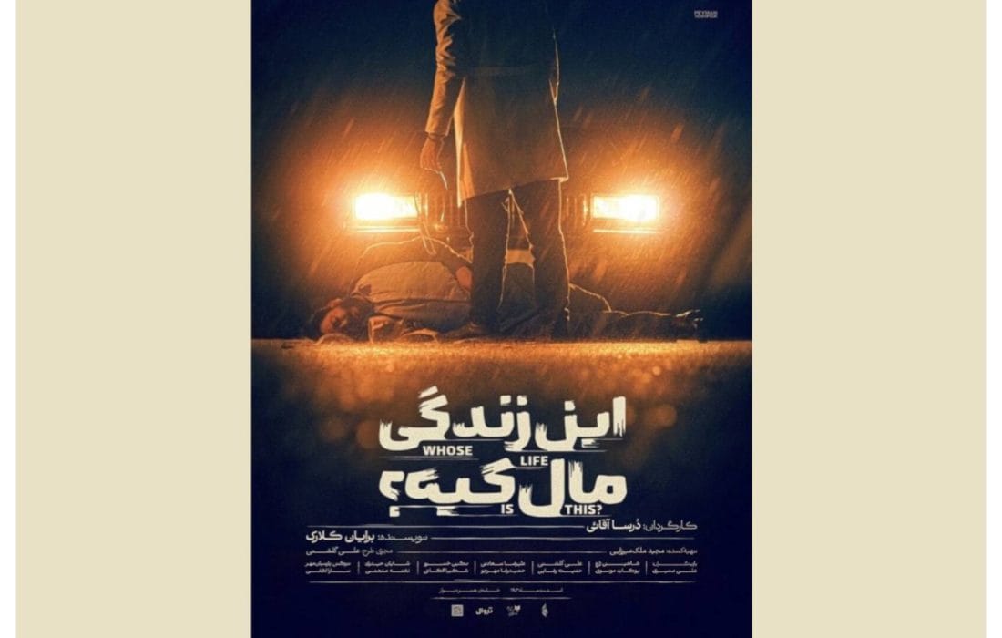 دور دوم اجرای نمایش «این زندگی مال کیه؟» در تماشاخانه هما